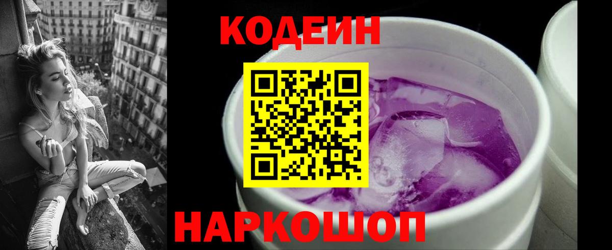 Codein напиток Lean (лин)  Codein Purple Drank  Вход с VPN  Семилуки 